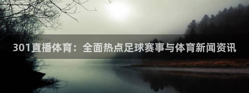 301直播体育：全面热点足球赛事与体育新闻资讯