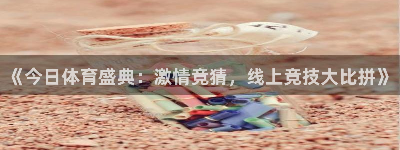 《今日体育盛典：激情竞猜，线上竞技大比拼》